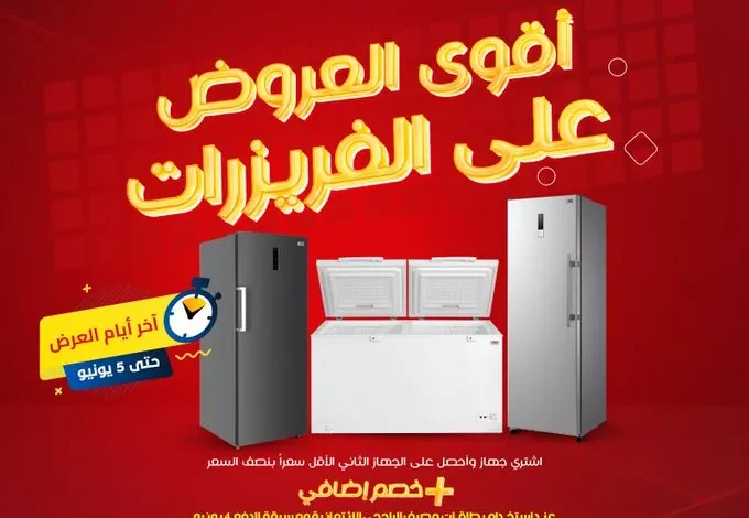 خصومات هائلة على الفريزرات من المنيع – اشتري جهاز واحصل على الثاني بنصف السعر حتى 5 يونيو 2025 1 Gsh0LRcWkAAFWEs - خصومات هائلة على الفريزرات من المنيع – اشتري جهاز واحصل على الثاني بنصف السعر حتى 5 يونيو 2025