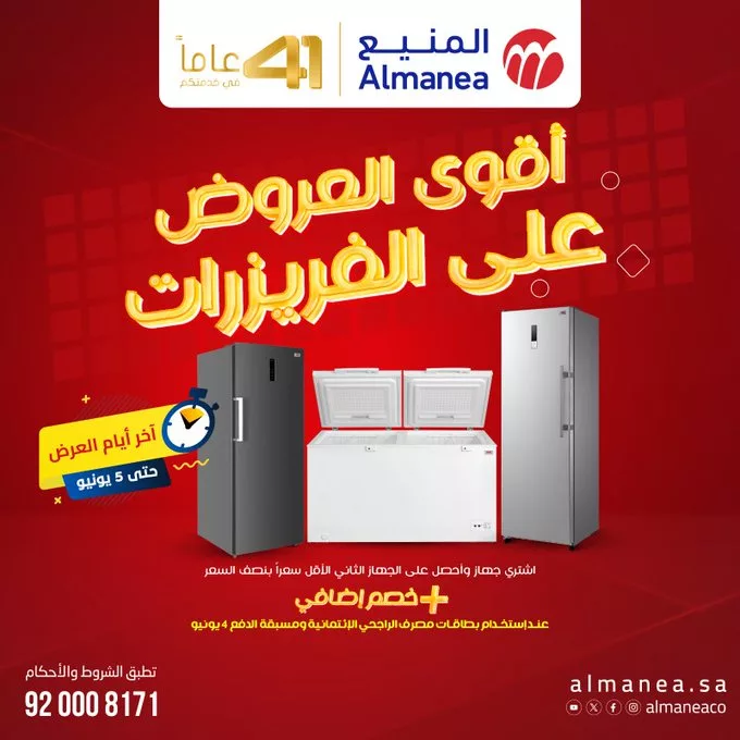 Gsh0LRcWkAAFWEs - خصومات هائلة على الفريزرات من المنيع – اشتري جهاز واحصل على الثاني بنصف السعر حتى 5 يونيو 2025