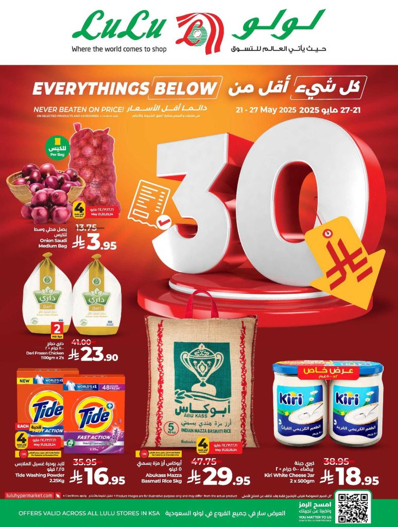 عروض لولو الرياض الأسبوعية تصفح سهل 21 مايو 2025 | 23 ذو القعدة 1446 كل شيء أقل من 30 ريال 1 عروض لولو الدمام