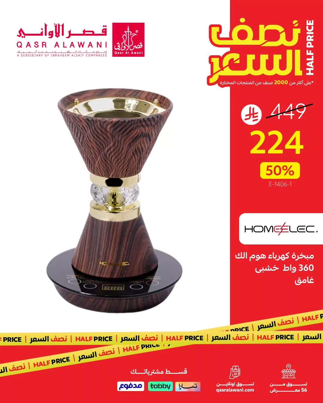 عروض الأجهزة المنزلية من قصر الأواني – عرض نصف السعر 21 يوليو 2025 4 1 249 - عروض الأجهزة المنزلية من قصر الأواني - عرض نصف السعر 21 يوليو 2025