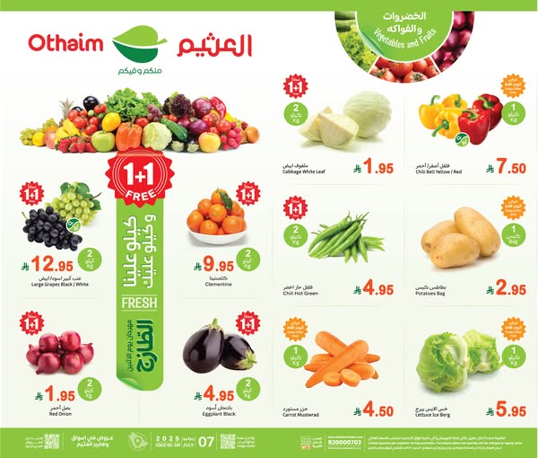 عروض العثيم اليوم الاثنين 7 يوليو 2025 الموافق 12 محرم 1447