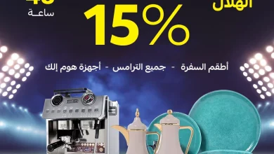 1 - عروض قصر الأواني بمناسبة فوز الهلال – خصم إضافي 15% لمدة 48 ساعة