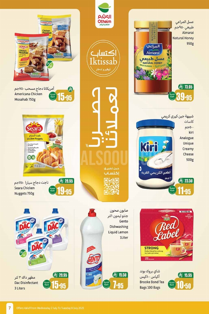 عروض العثيم اليوم الأربعاء 2 يوليو 2025 الموافق 7 محرم 1447 عروض الــ4 أيام 8