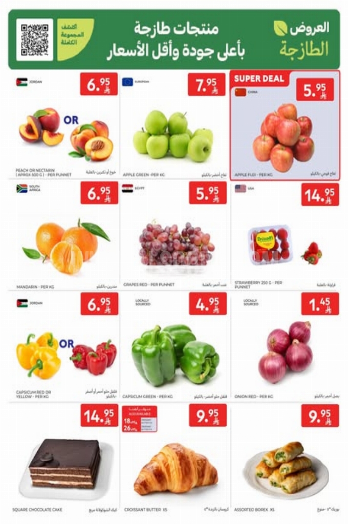 عروض كارفور اليوم 25 يونيو 2025 الموافق 29 ذي الحجة 1446 عروض العروض الطازجة 2