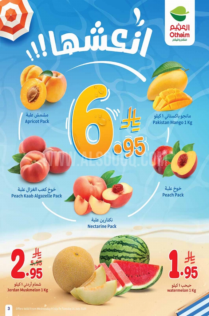 عروض العثيم الأسبوعية 9 يوليو 2025 الموافق 14 محرم 1447 3 عروض العثيم لهذا الأسبوع