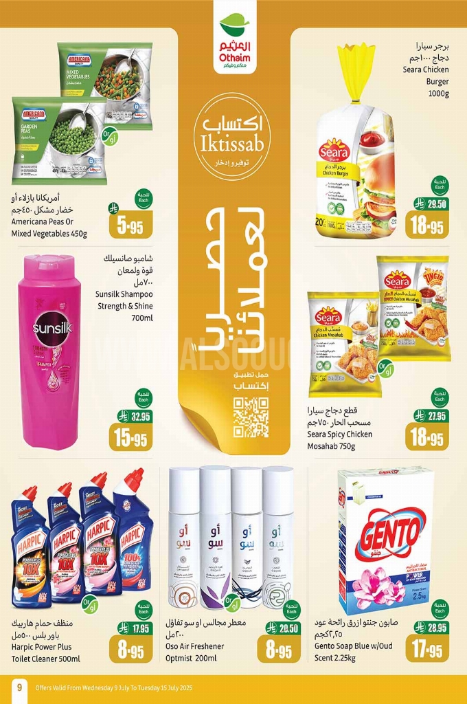 عروض العثيم الأسبوعية 9 يوليو 2025 الموافق 14 محرم 1447 9