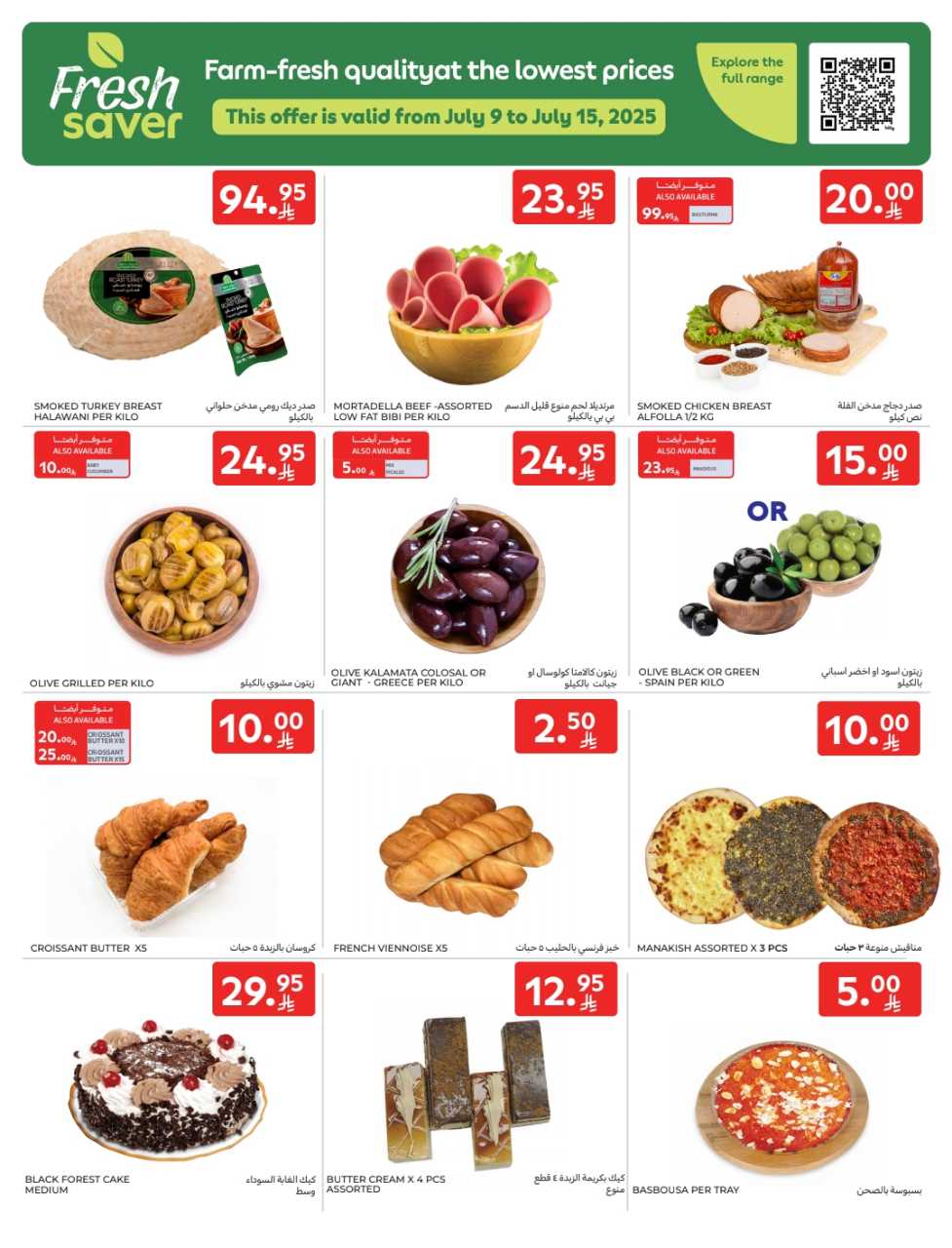 عروض كارفور الأسبوعية 9 يوليو 2025 | 14 محرم 1447 عروض التخفيض 5 highPRINT LEAFLET JULY 9TH 22ND 250709 120433 5