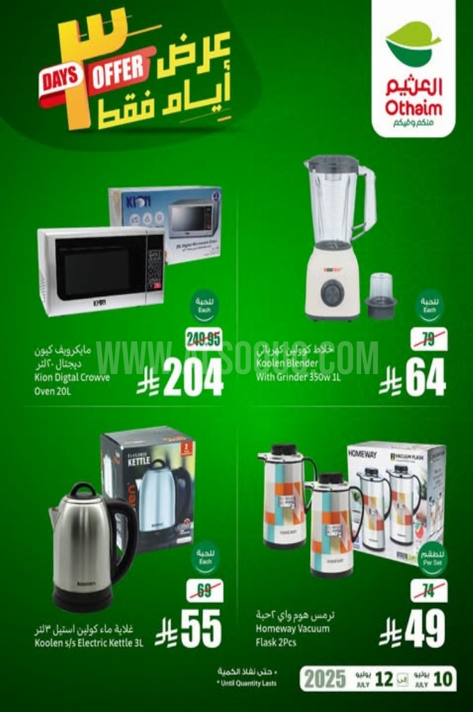 عروض العثيم اليوم الخميس 10 يوليو 2025 الموافق 15 محرم 1447 عروض 3 أيام فقط. 4
