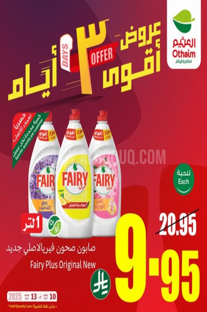 عروض العثيم اليوم الخميس 10 يوليو 2025 الموافق 15 محرم 1447 عروض 3 أيام فقط. 5