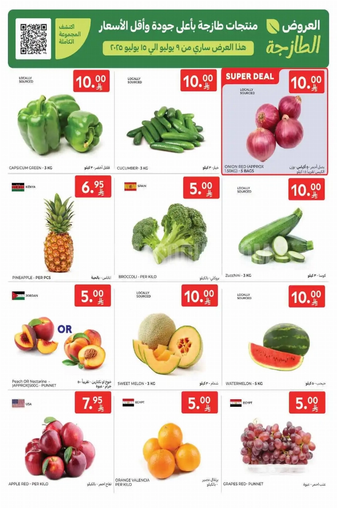 عروض كارفور السعودية الأسبوعية 9 يوليو 2025 الموافق 14 محرم 1447 عروض تبدأ من 10 ريال 2