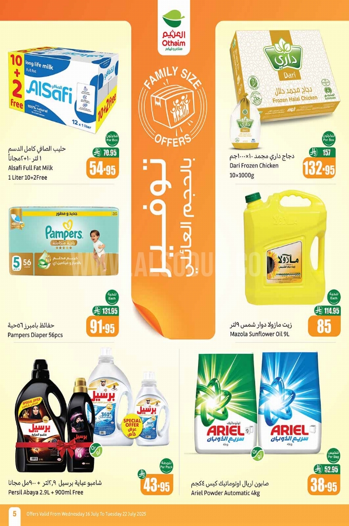 عروض العثيم اليوم 17 يوليو 2025 الموافق 23 محرم 1447 عروض 3 أيام. 10