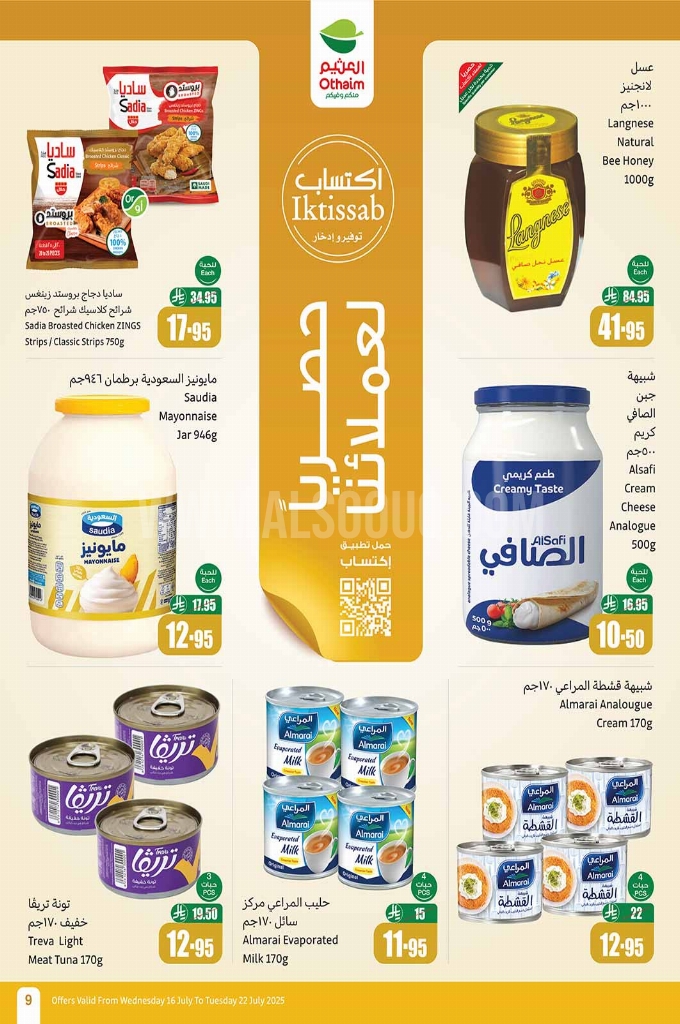 عروض العثيم اليوم 17 يوليو 2025 الموافق 23 محرم 1447 عروض 3 أيام. 14
