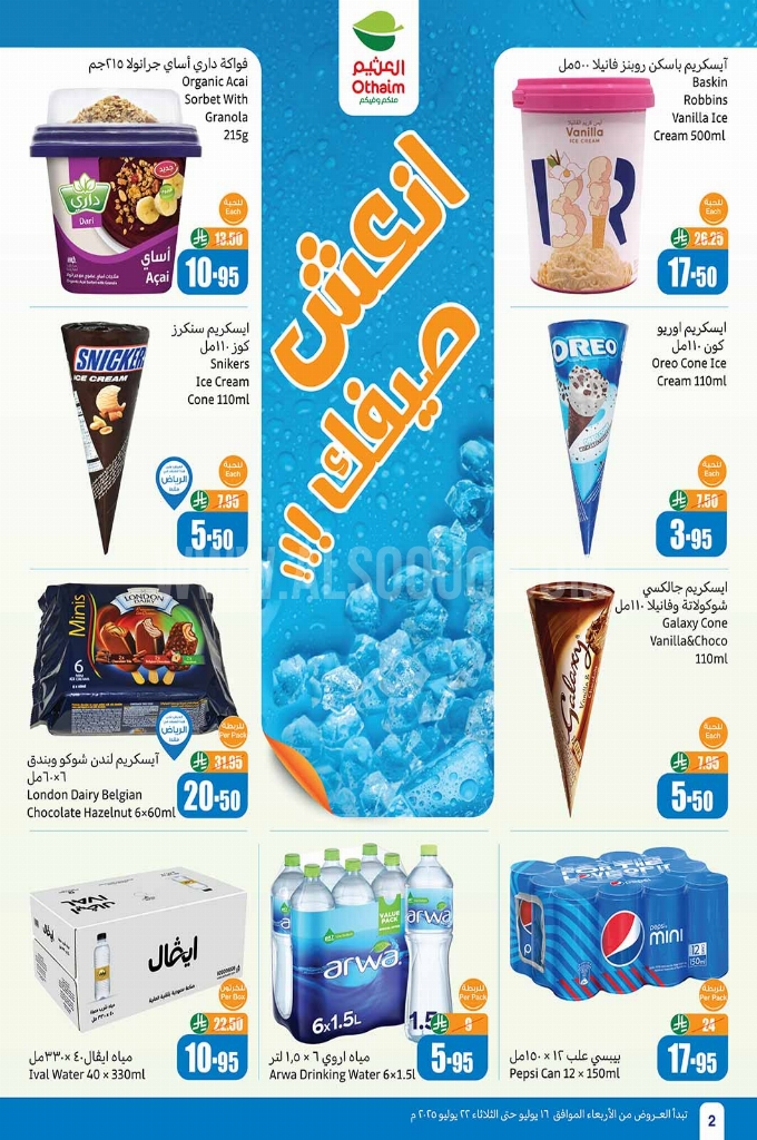 عروض العثيم اليوم 17 يوليو 2025 الموافق 23 محرم 1447 عروض 3 أيام. 7