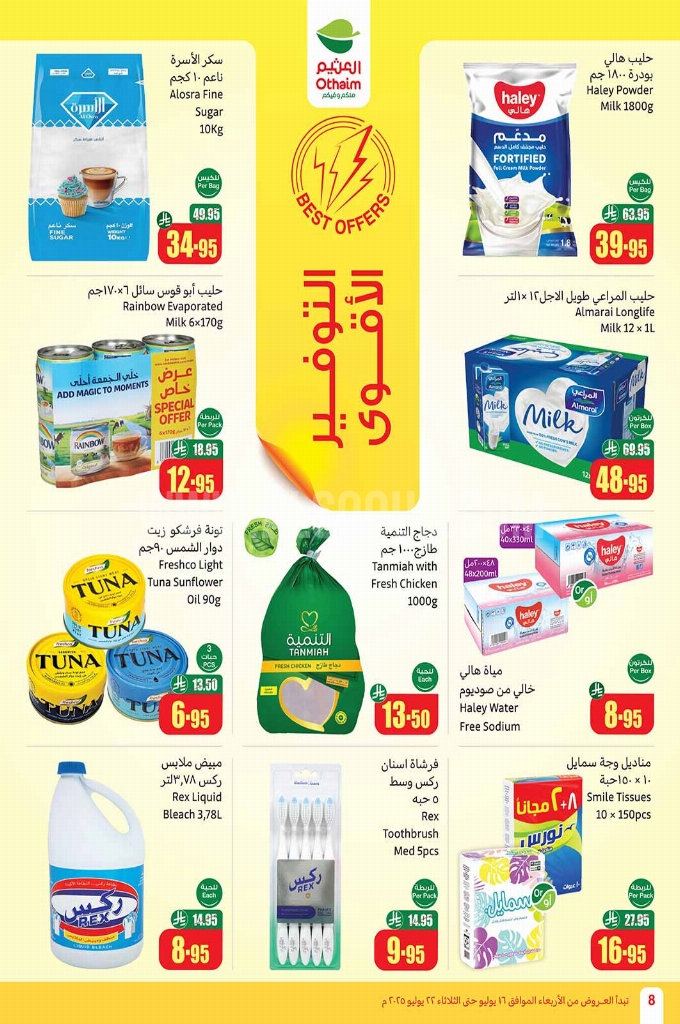 عروض العثيم اليوم 17 يوليو 2025 الموافق 23 محرم 1447 عروض 3 أيام. 13