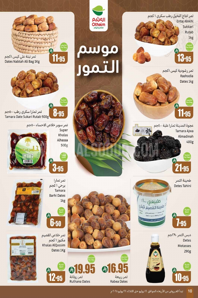 عروض العثيم اليوم 17 يوليو 2025 الموافق 23 محرم 1447 عروض 3 أيام. 15