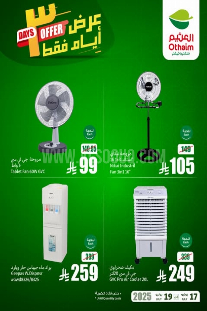 عروض العثيم اليوم 17 يوليو 2025 الموافق 23 محرم 1447 عروض 3 أيام. 2