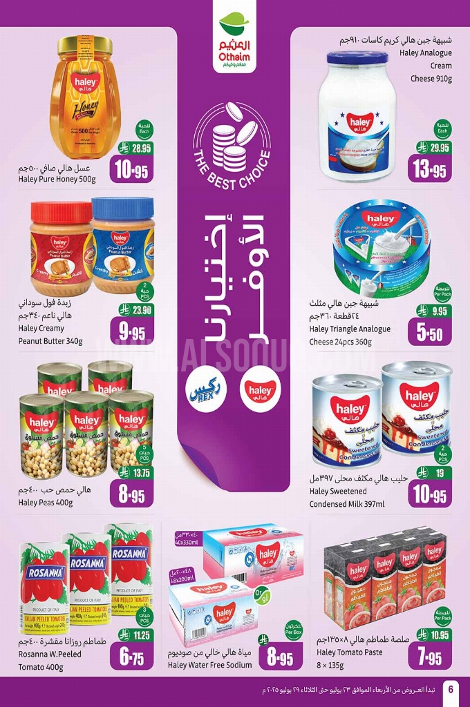 عروض العثيم الأسبوعية 23 يوليو 2025 الموافق 28 محرم 1447. 6 عروض العثيم