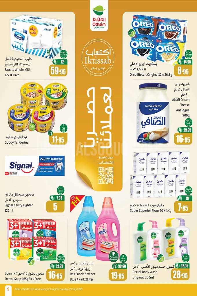 عروض العثيم الأسبوعية 23 يوليو 2025 الموافق 28 محرم 1447. 9 عروض العثيم