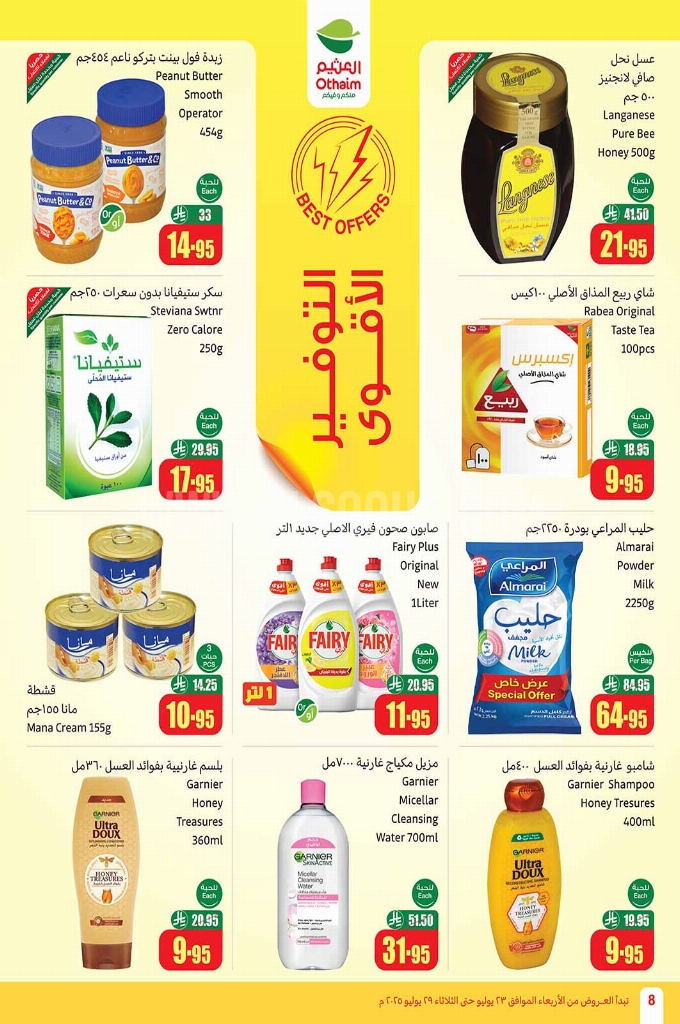 عروض العثيم الأسبوعية 23 يوليو 2025 الموافق 28 محرم 1447. 8 عروض العثيم