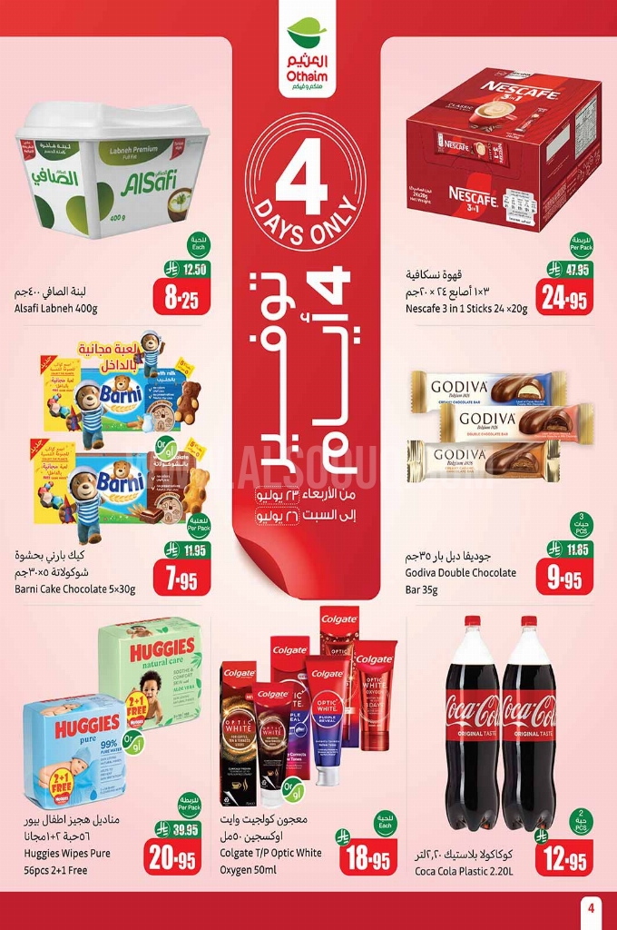 عروض العثيم الأسبوعية 23 يوليو 2025 الموافق 28 محرم 1447. 4 عروض العثيم
