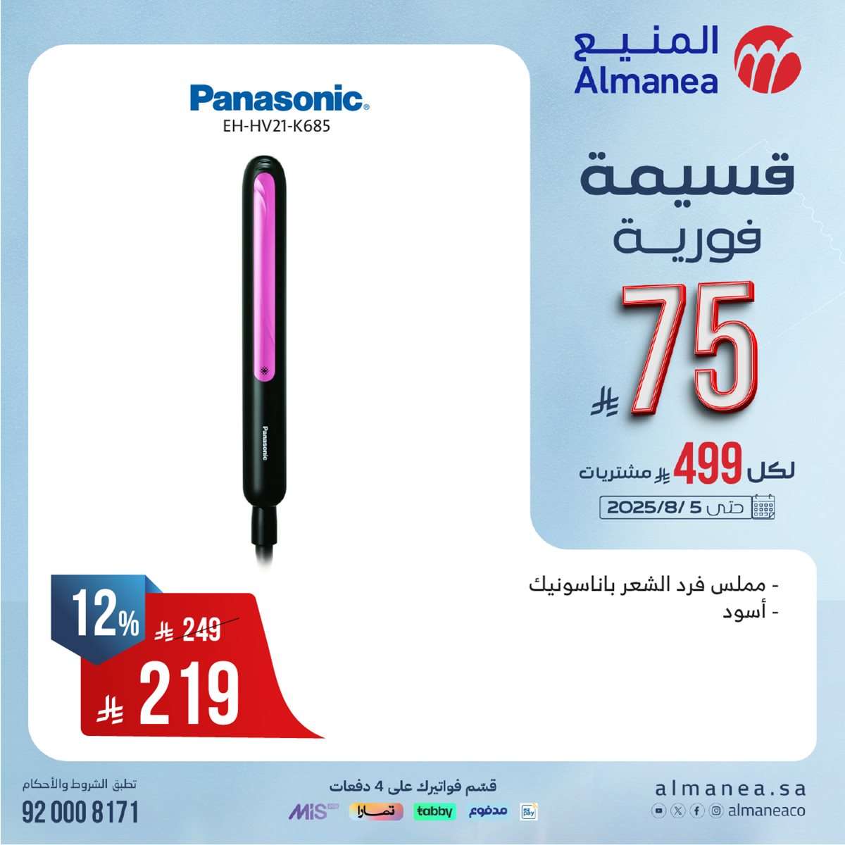 عروض المنيع الاسبوعية الاحد 27 يوليو 2025 | قسيمة فورية بقيمة 999 ريال لأصناف مختارة 6 VACSya - عروض المنيع الاسبوعية الاحد 27 يوليو 2025 | قسيمة فورية بقيمة 999 ريال لأصناف مختارة