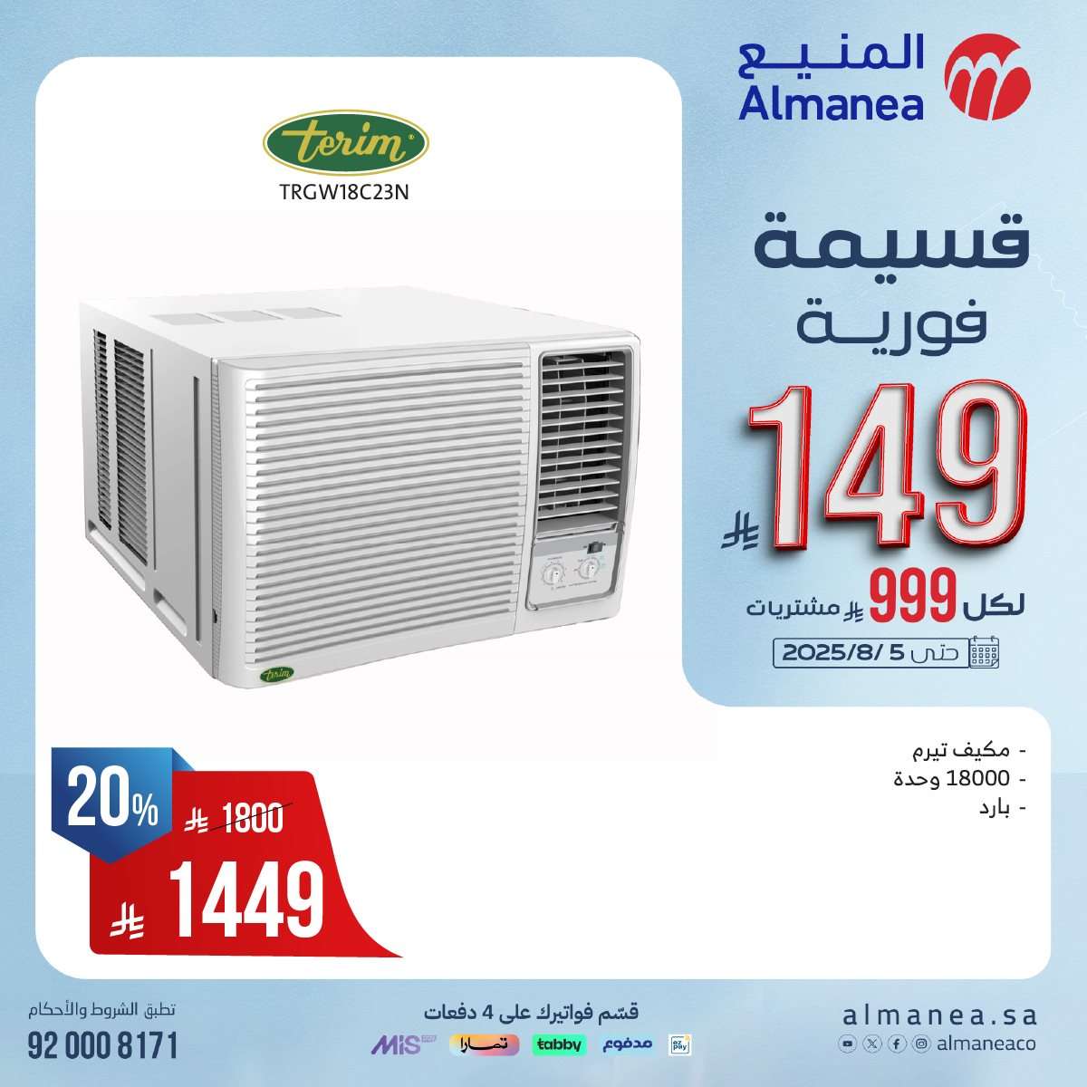 عروض المنيع الاسبوعية الاحد 27 يوليو 2025 | قسيمة فورية بقيمة 999 ريال لأصناف مختارة 7 86Zg9o - عروض المنيع الاسبوعية الاحد 27 يوليو 2025 | قسيمة فورية بقيمة 999 ريال لأصناف مختارة