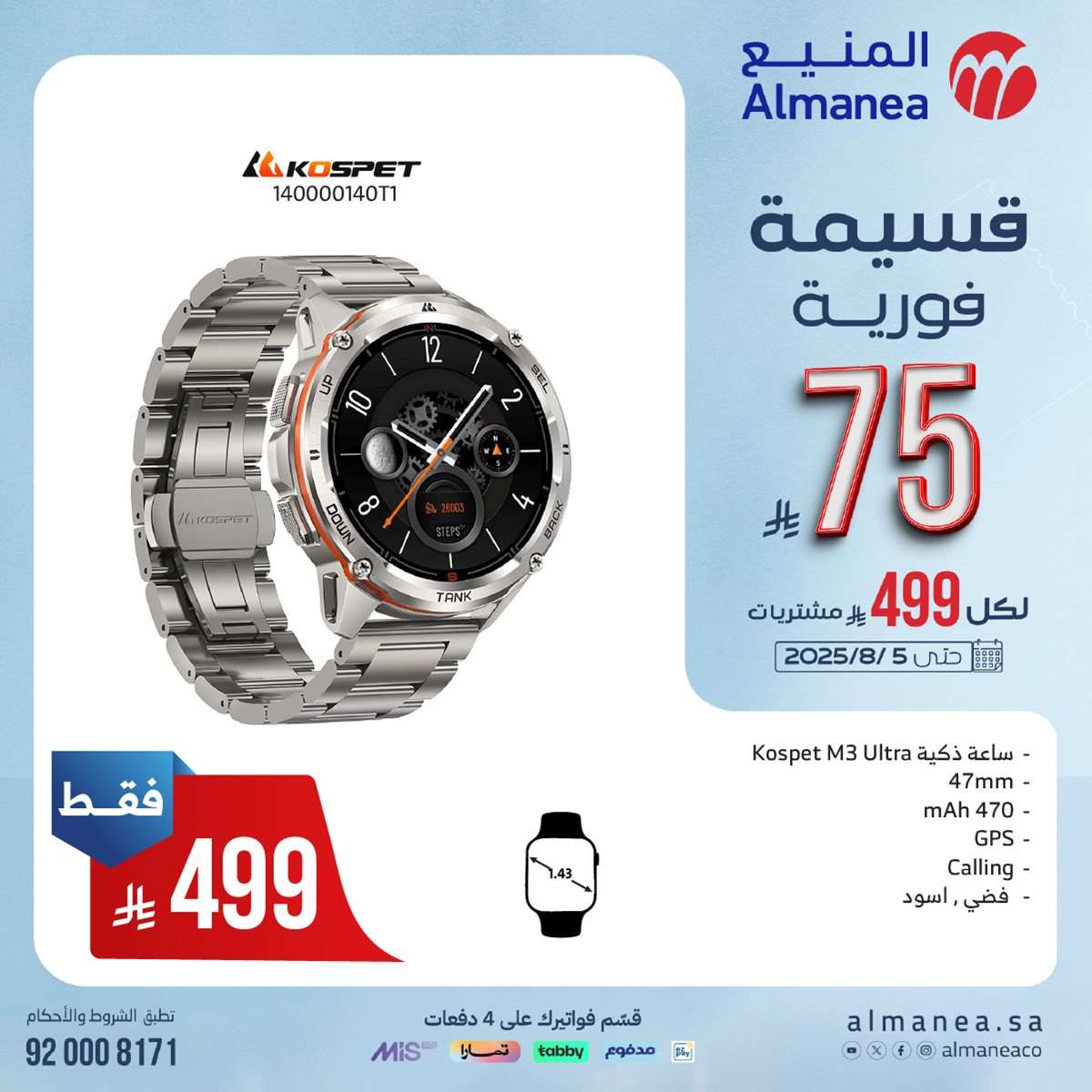 عروض المنيع الاسبوعية الاحد 27 يوليو 2025 | قسيمة فورية بقيمة 999 ريال لأصناف مختارة 8 Z5H2kQ - عروض المنيع الاسبوعية الاحد 27 يوليو 2025 | قسيمة فورية بقيمة 999 ريال لأصناف مختارة