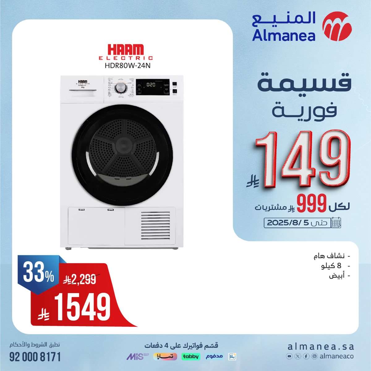 عروض المنيع الاسبوعية الاحد 27 يوليو 2025 | قسيمة فورية بقيمة 999 ريال لأصناف مختارة 9 Mk2zcm - عروض المنيع الاسبوعية الاحد 27 يوليو 2025 | قسيمة فورية بقيمة 999 ريال لأصناف مختارة