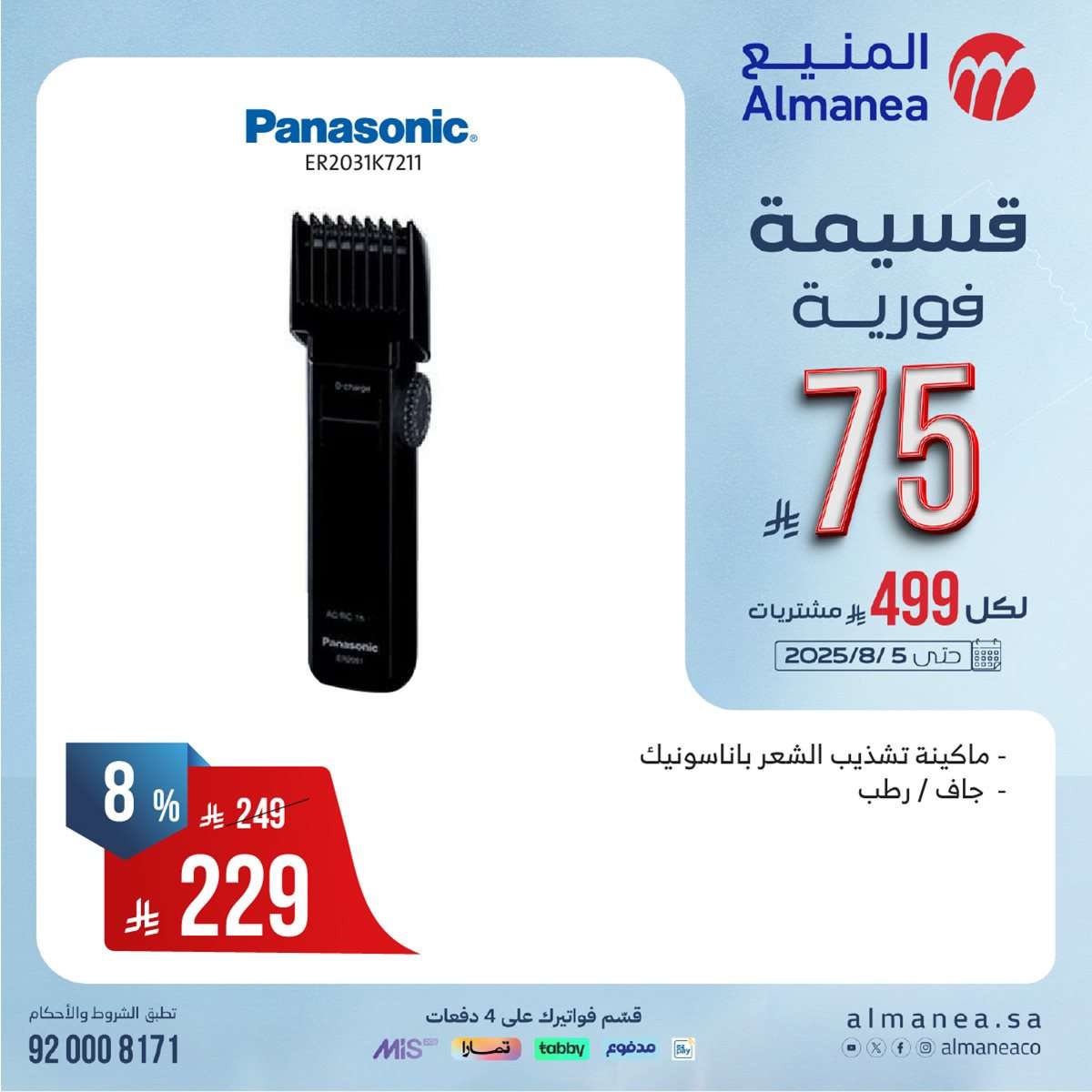 عروض المنيع الاسبوعية الاحد 27 يوليو 2025 | قسيمة فورية بقيمة 999 ريال لأصناف مختارة 11 qZfcND - عروض المنيع الاسبوعية الاحد 27 يوليو 2025 | قسيمة فورية بقيمة 999 ريال لأصناف مختارة