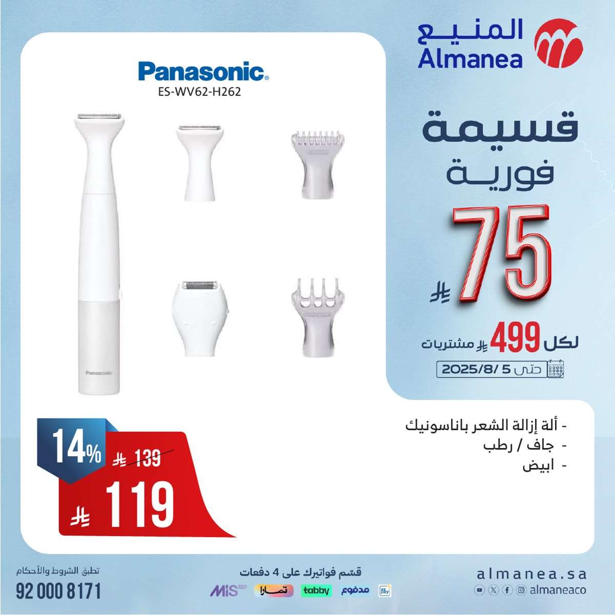 عروض المنيع الاسبوعية الاحد 27 يوليو 2025 | قسيمة فورية بقيمة 999 ريال لأصناف مختارة 12 jZvbYd - عروض المنيع الاسبوعية الاحد 27 يوليو 2025 | قسيمة فورية بقيمة 999 ريال لأصناف مختارة