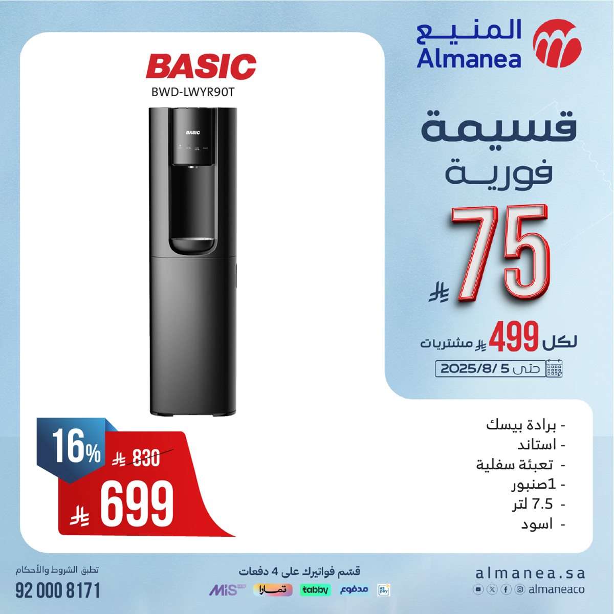 عروض المنيع الاسبوعية الاحد 27 يوليو 2025 | قسيمة فورية بقيمة 999 ريال لأصناف مختارة 14 JWIwhm - عروض المنيع الاسبوعية الاحد 27 يوليو 2025 | قسيمة فورية بقيمة 999 ريال لأصناف مختارة