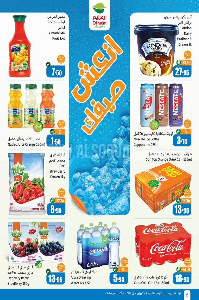 عروض العثيم الأسبوعية 30 يوليو 2025 الموافق 5 صفر 1447 2