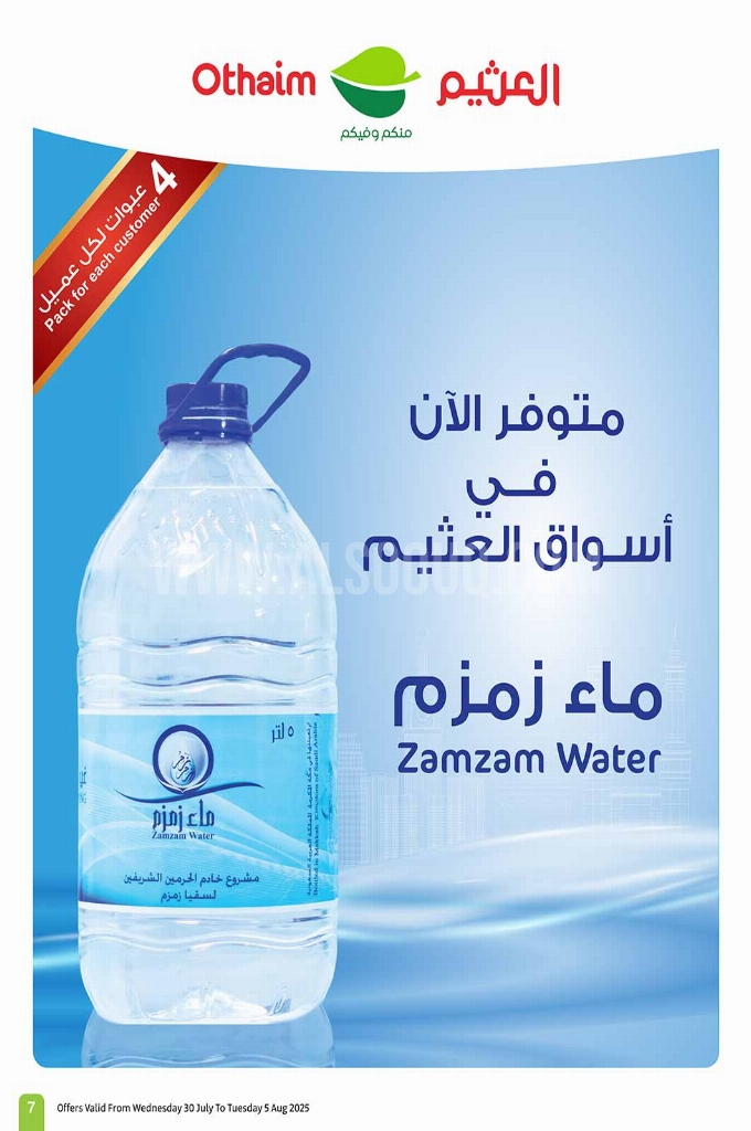 عروض العثيم الأسبوعية 30 يوليو 2025 الموافق 5 صفر 1447 7