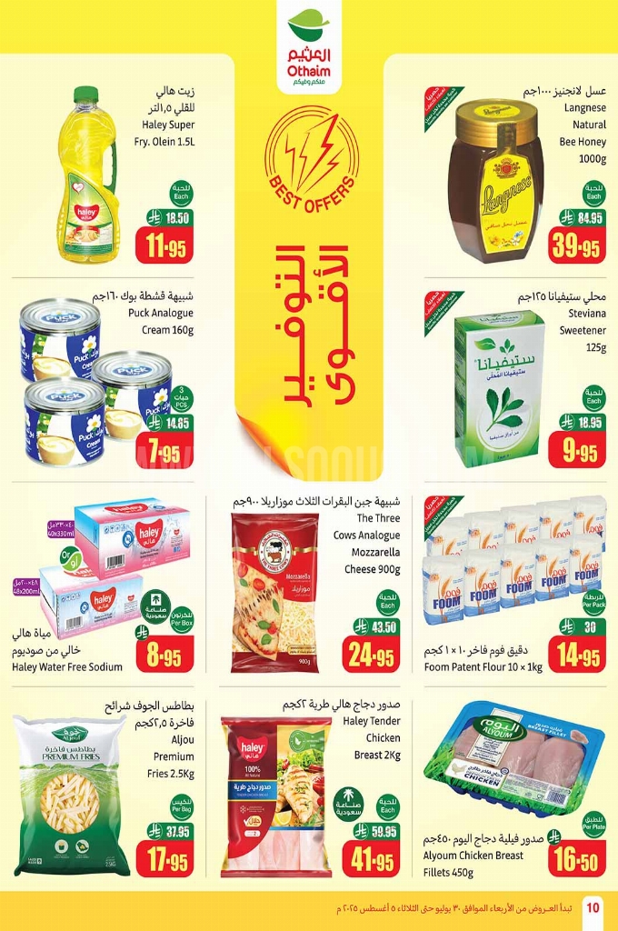 عروض العثيم الأسبوعية 30 يوليو 2025 الموافق 5 صفر 1447 10