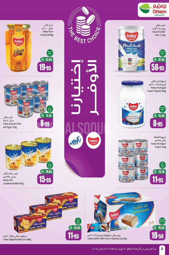 عروض العثيم الأسبوعية 30 يوليو 2025 الموافق 5 صفر 1447 8