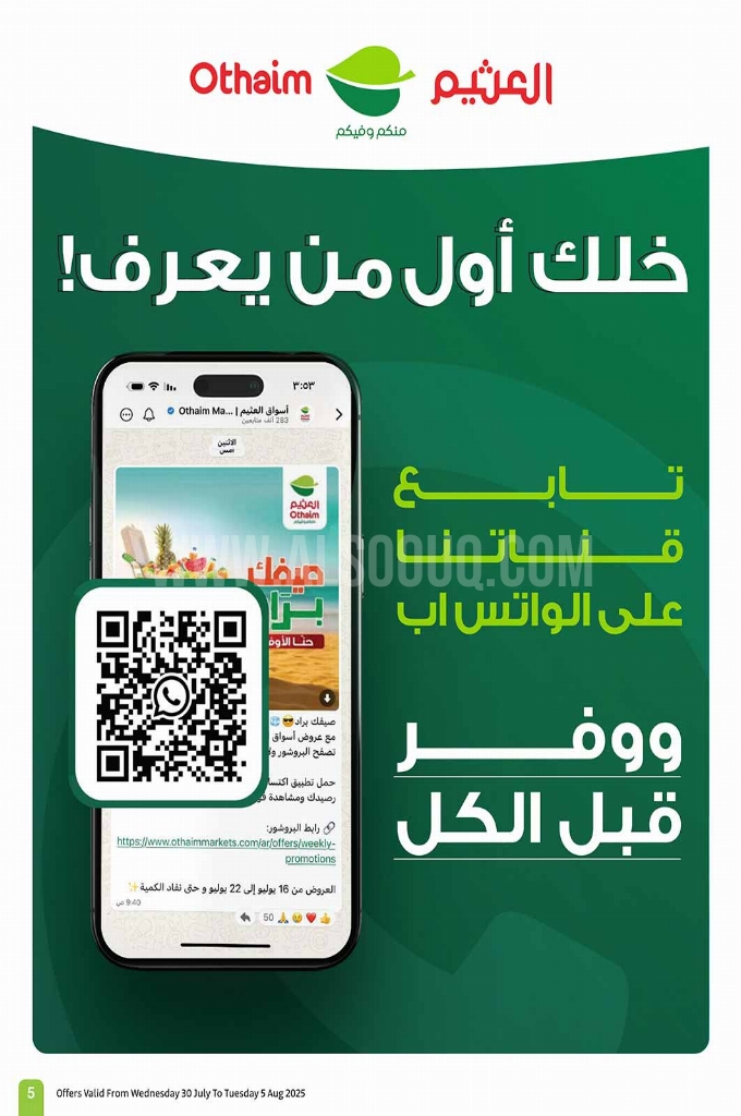عروض العثيم الأسبوعية 30 يوليو 2025 الموافق 5 صفر 1447 5