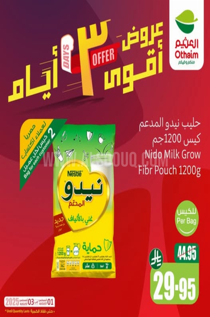 عروض العثيم اليوم 31 يوليو 2025 الموافق 6 صفر 1447 عروض 3 أيام فقط 2