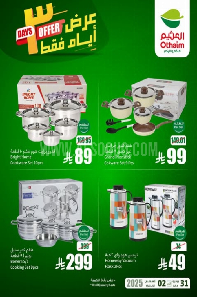 عروض العثيم اليوم 31 يوليو 2025 الموافق 6 صفر 1447 عروض 3 أيام فقط 4