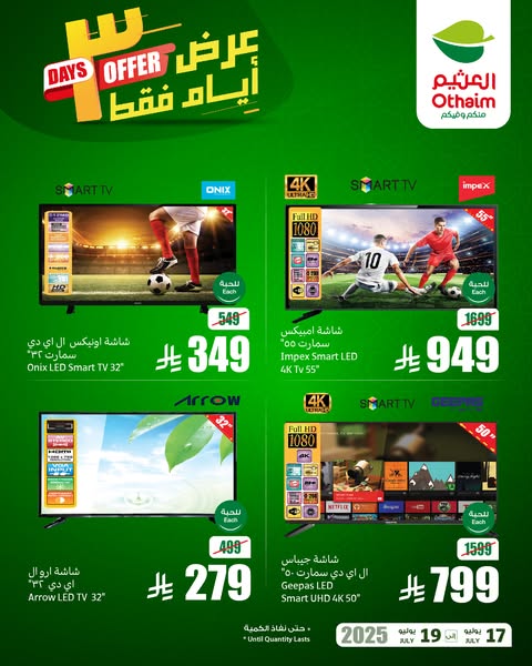 عروض العثيم اليوم 17 يوليو 2025 الموافق 23 محرم 1447 عروض 3 أيام.