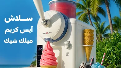 2 55 - تخفيضات صيفية على الأجهزة المنزلية من قصر الأواني تصل إلى 52% مع عروض وخصومات باقة العرسان