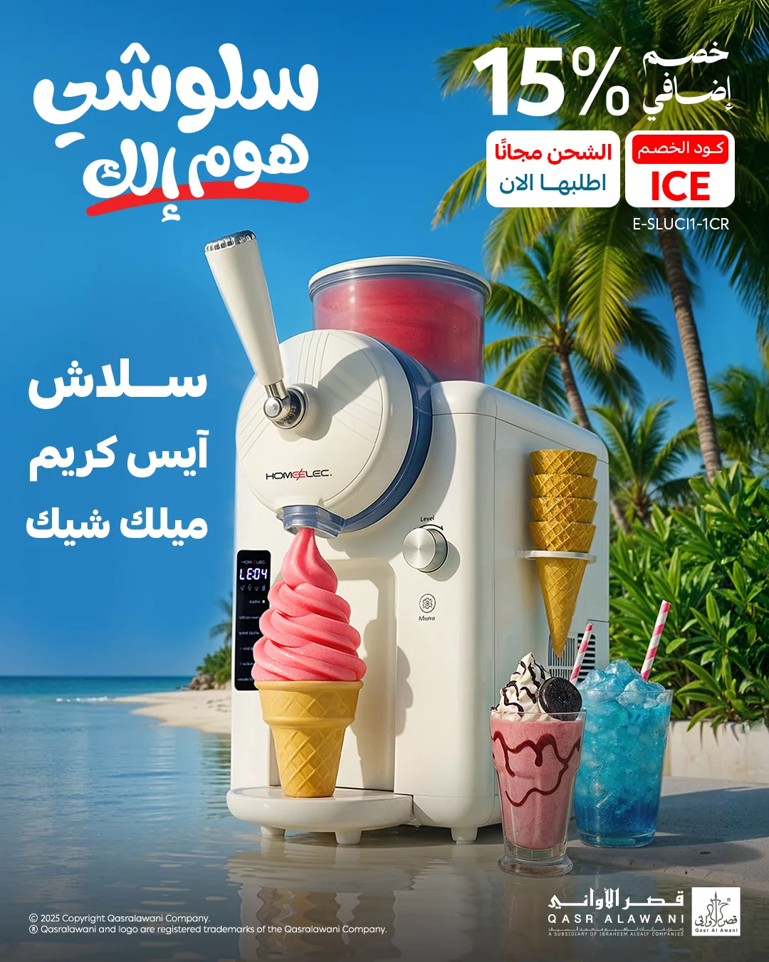 2 55 - تخفيضات صيفية على الأجهزة المنزلية من قصر الأواني تصل إلى 52% مع عروض وخصومات باقة العرسان