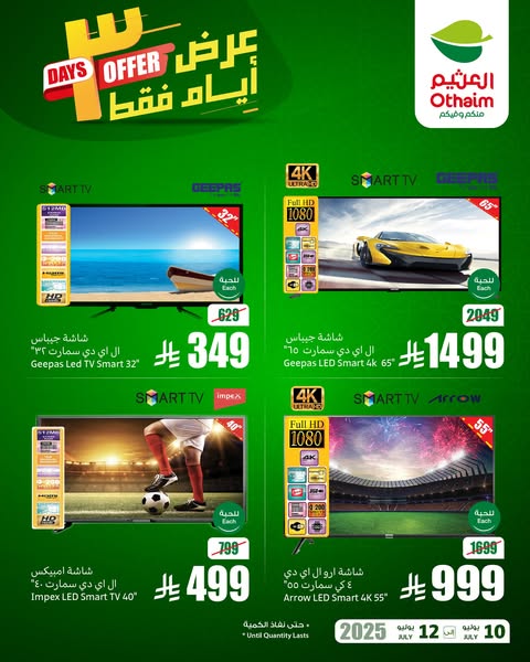 عروض العثيم اليوم الخميس 10 يوليو 2025 الموافق 15 محرم 1447 عروض 3 أيام فقط.