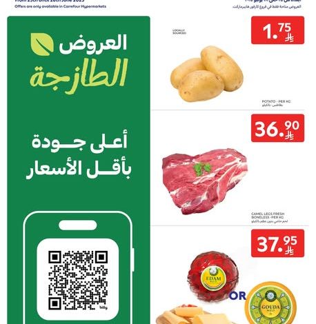 عروض كارفور اليوم 25 يونيو 2025 الموافق 29 ذي الحجة 1446 عروض العروض الطازجة 1