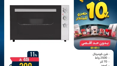 عروض الاجهزة الكهربائية من المنيع حتي الاحد 13/7/2025 | خصومات اضافية 10%