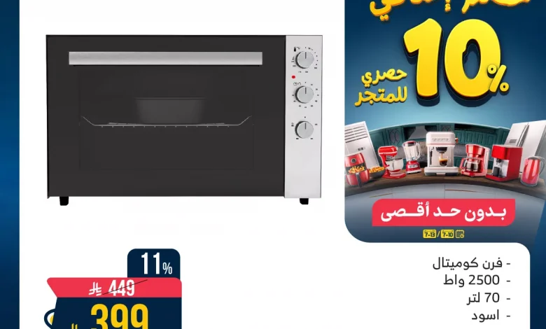 عروض الاجهزة الكهربائية من المنيع حتي الاحد 13/7/2025 | خصومات اضافية 10% 1 عروض الاجهزة الكهربائية من المنيع حتي الاحد 13/7/2025 | خصومات اضافية 10%