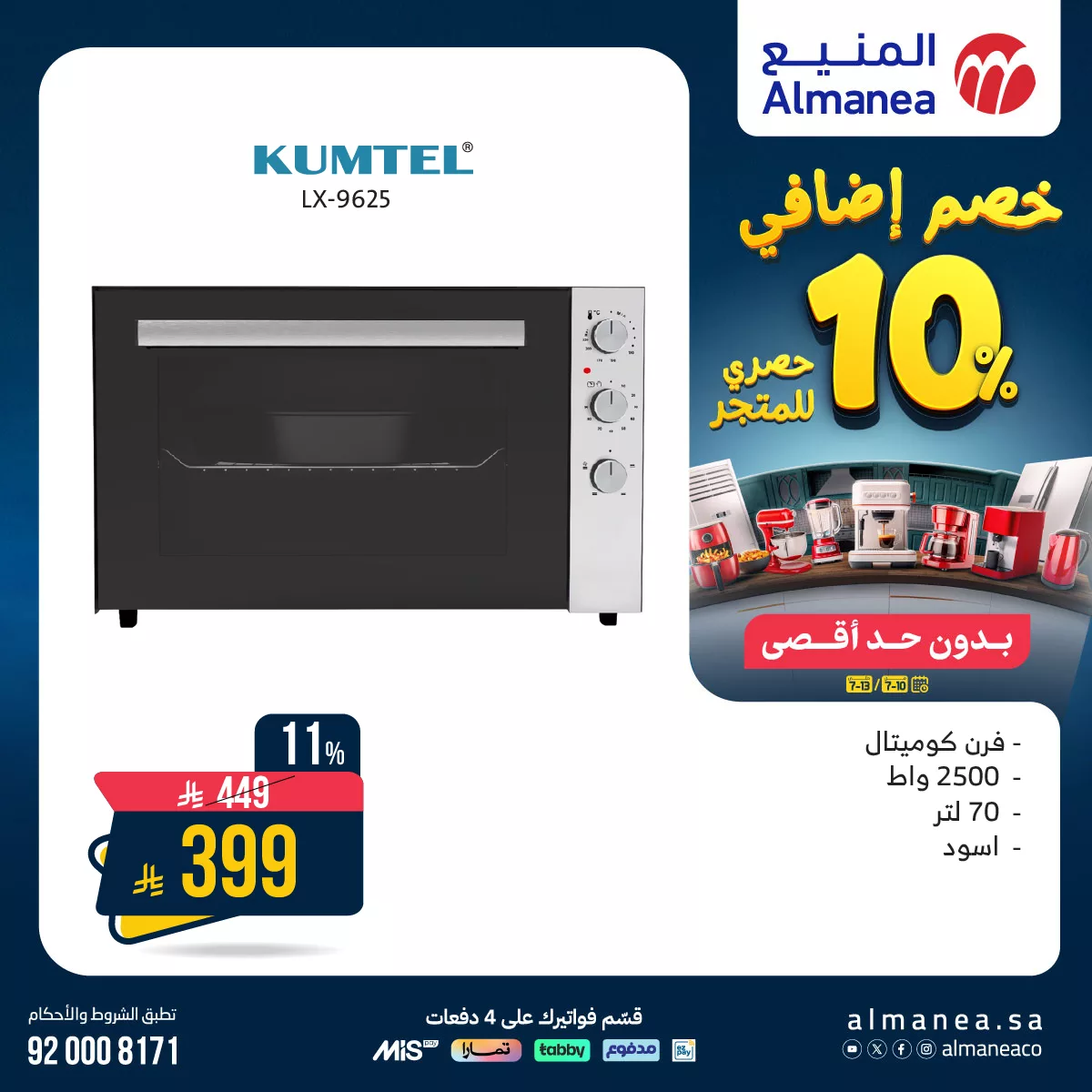 عروض الاجهزة الكهربائية من المنيع حتي الاحد 13/7/2025 | خصومات اضافية 10%
