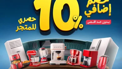 عروض المنيع للاجهزة الكهربائية الخميس 10 يوليو 2025 | خصم اضافي 10%