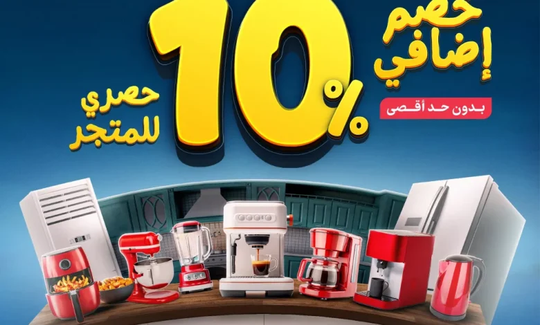 عروض المنيع للاجهزة الكهربائية الخميس 10 يوليو 2025 | خصم اضافي 10% 1 عروض المنيع للاجهزة الكهربائية الخميس 10 يوليو 2025 | خصم اضافي 10%