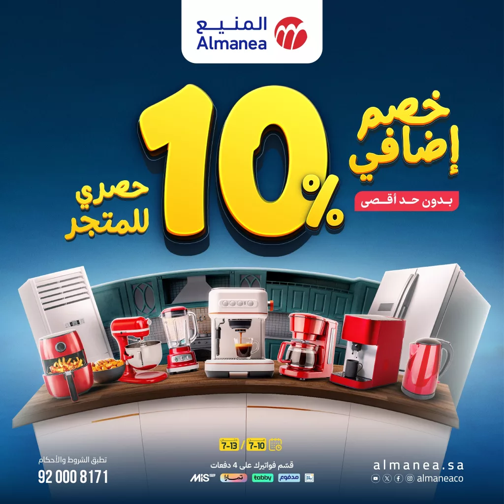 عروض المنيع للاجهزة الكهربائية الخميس 10 يوليو 2025 | خصم اضافي 10%