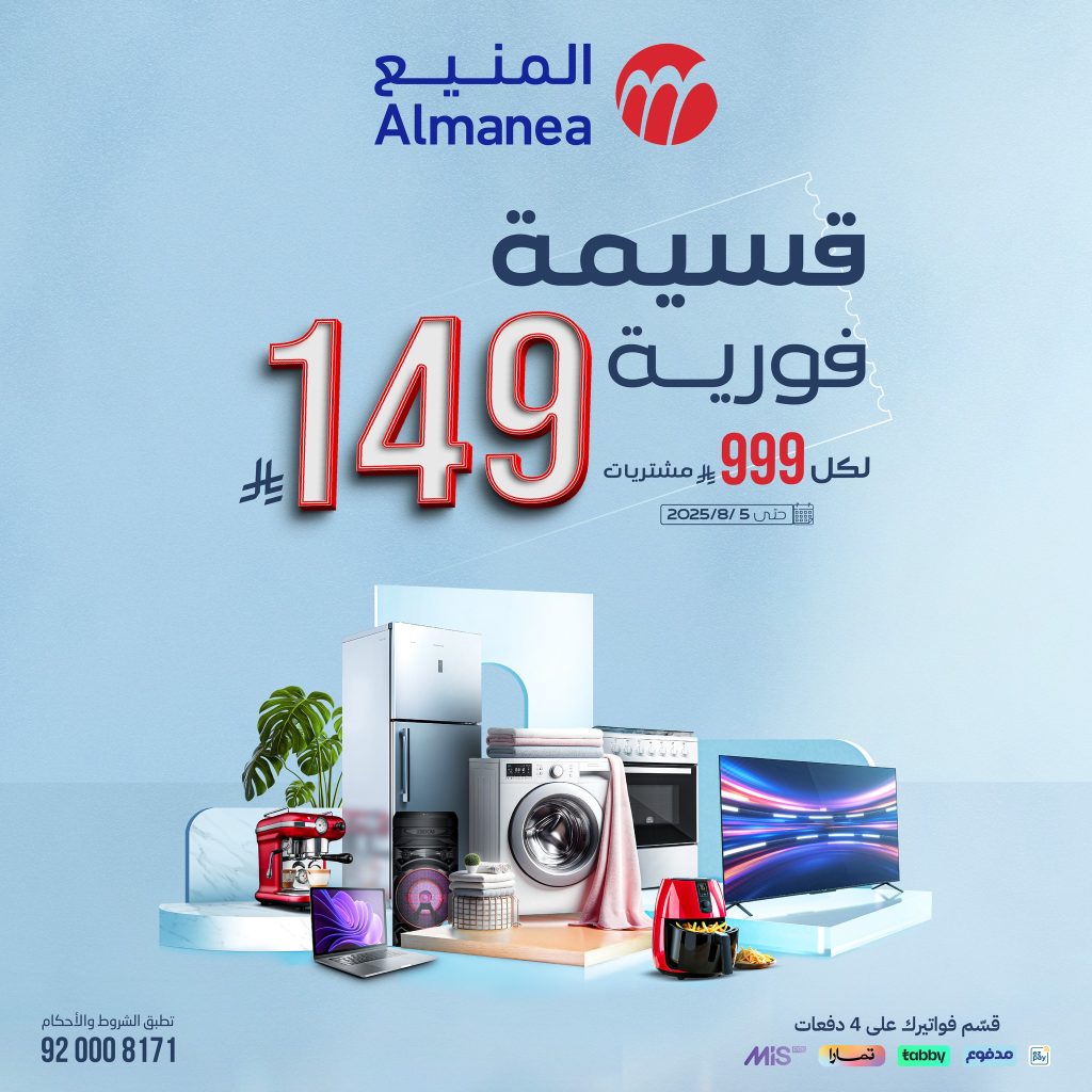 عروض المنيع الاسبوعية الاحد 27 يوليو 2025 | قسيمة فورية بقيمة 999 ريال لأصناف مختارة